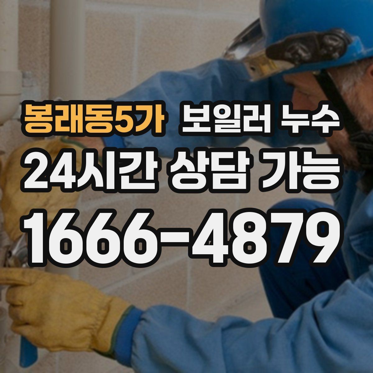 봉래동5가 보일러 누수 물기 흔적이 길게 이어질 때 원인 추정