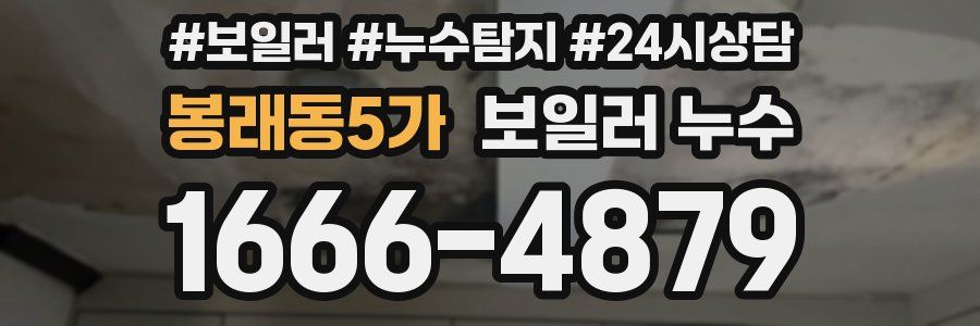 봉래동5가 누수탐지