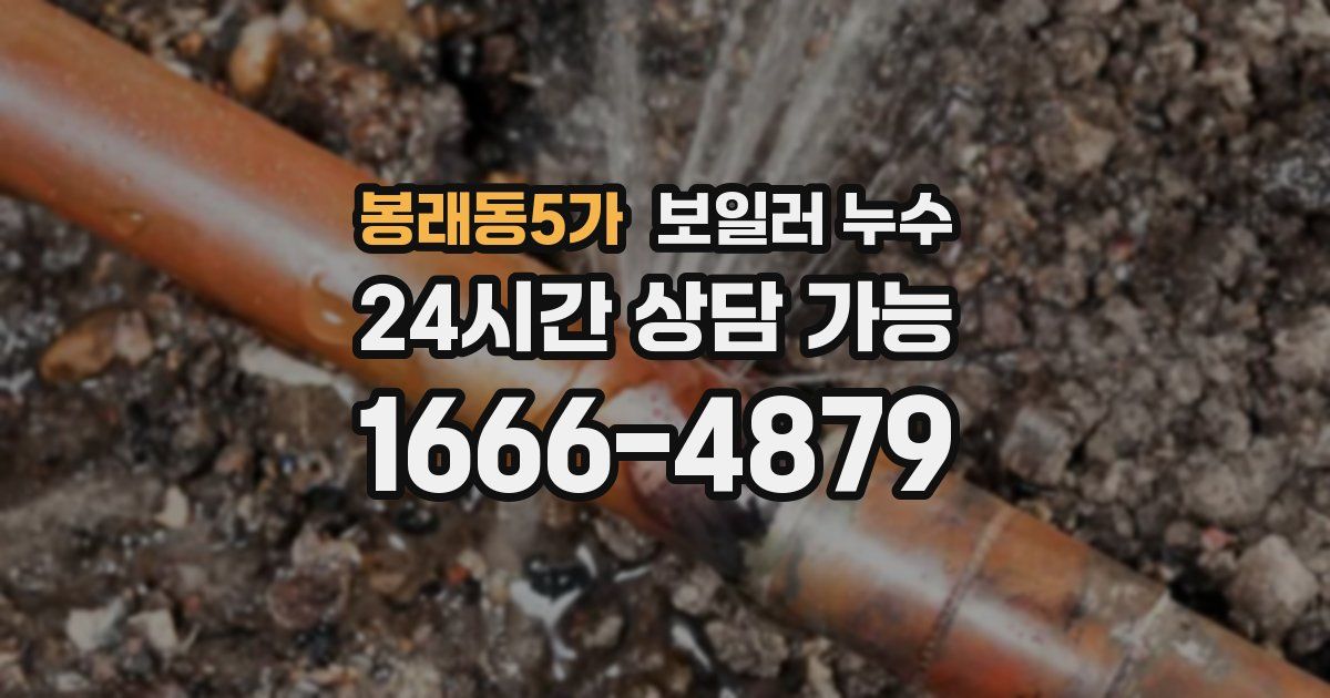 봉래동5가 보일러 누수