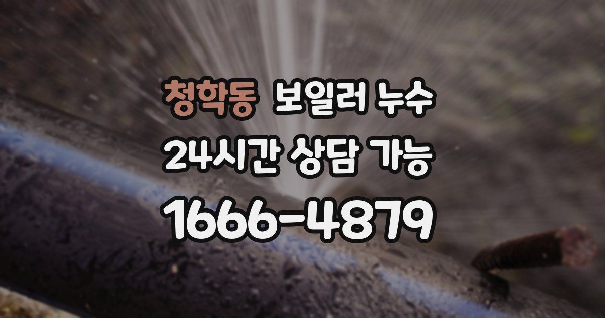 청학동 보일러 누수