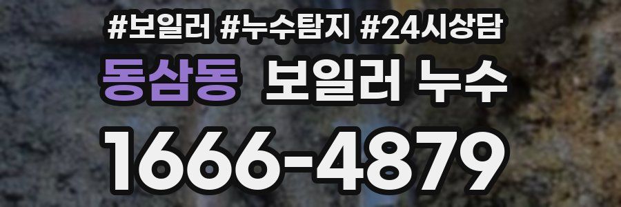 동삼동 누수탐지