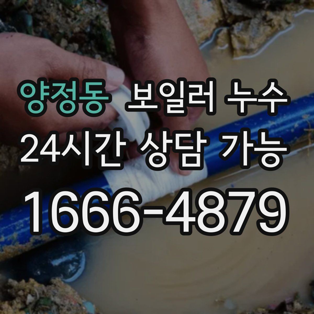 양정동 보일러 누수 결로로 착각하기 쉬운 사례 정리
