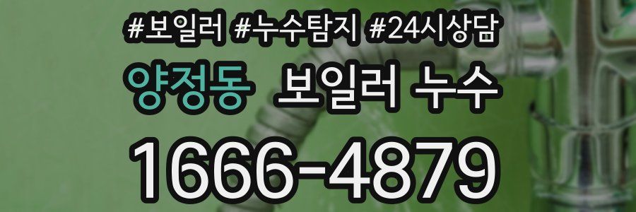 양정동 누수탐지