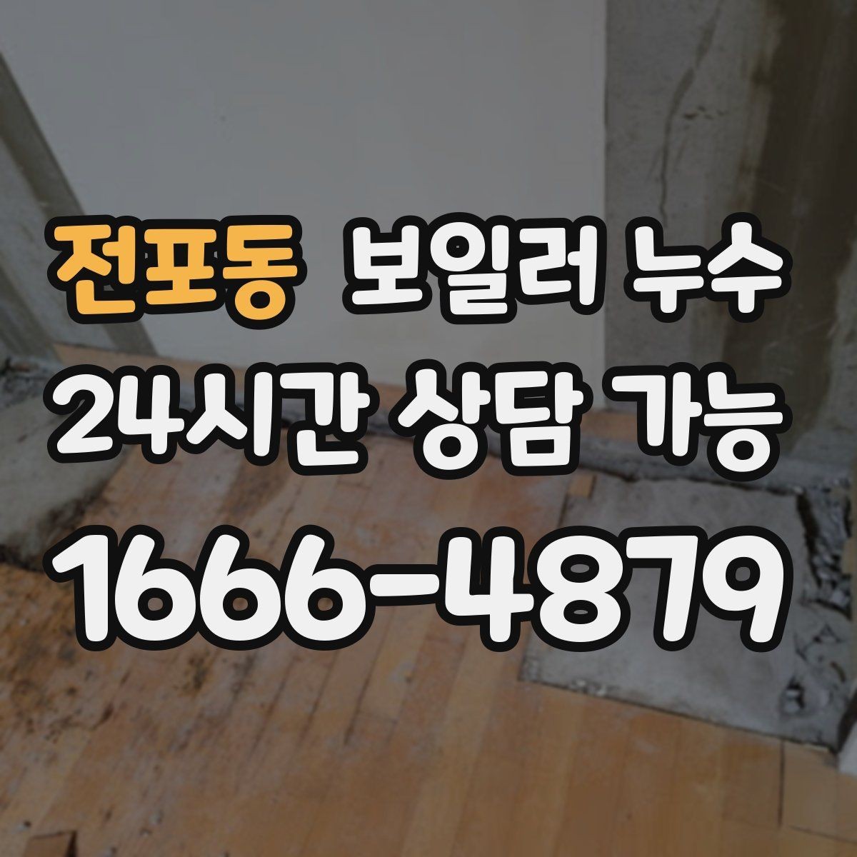 전포동 보일러 누수 점검 전 물기 위치를 표시해두는 방법
