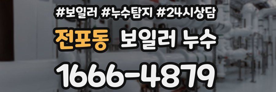 전포동 누수탐지