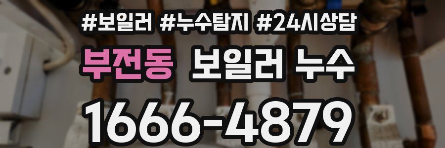 부전동 누수탐지