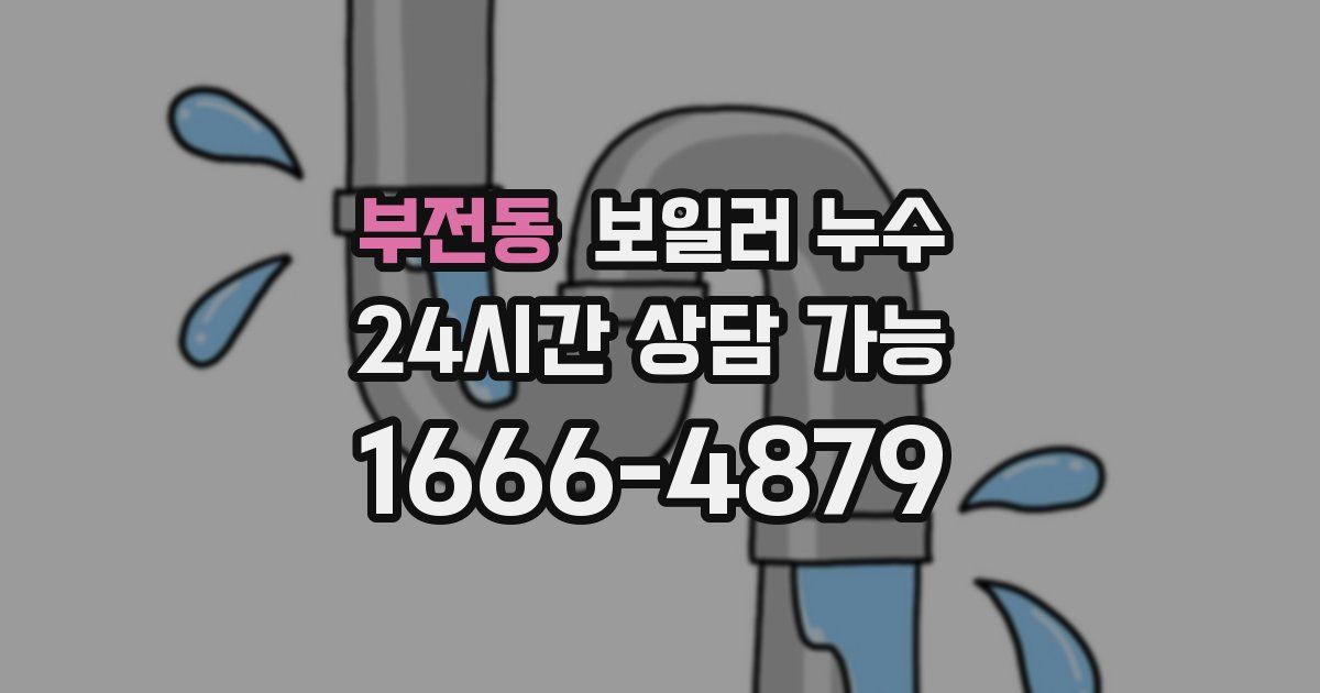 부전동 보일러 누수