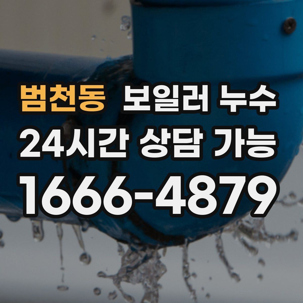 범천동 보일러 누수 이사 후 발견되면 책임 범위 정리
