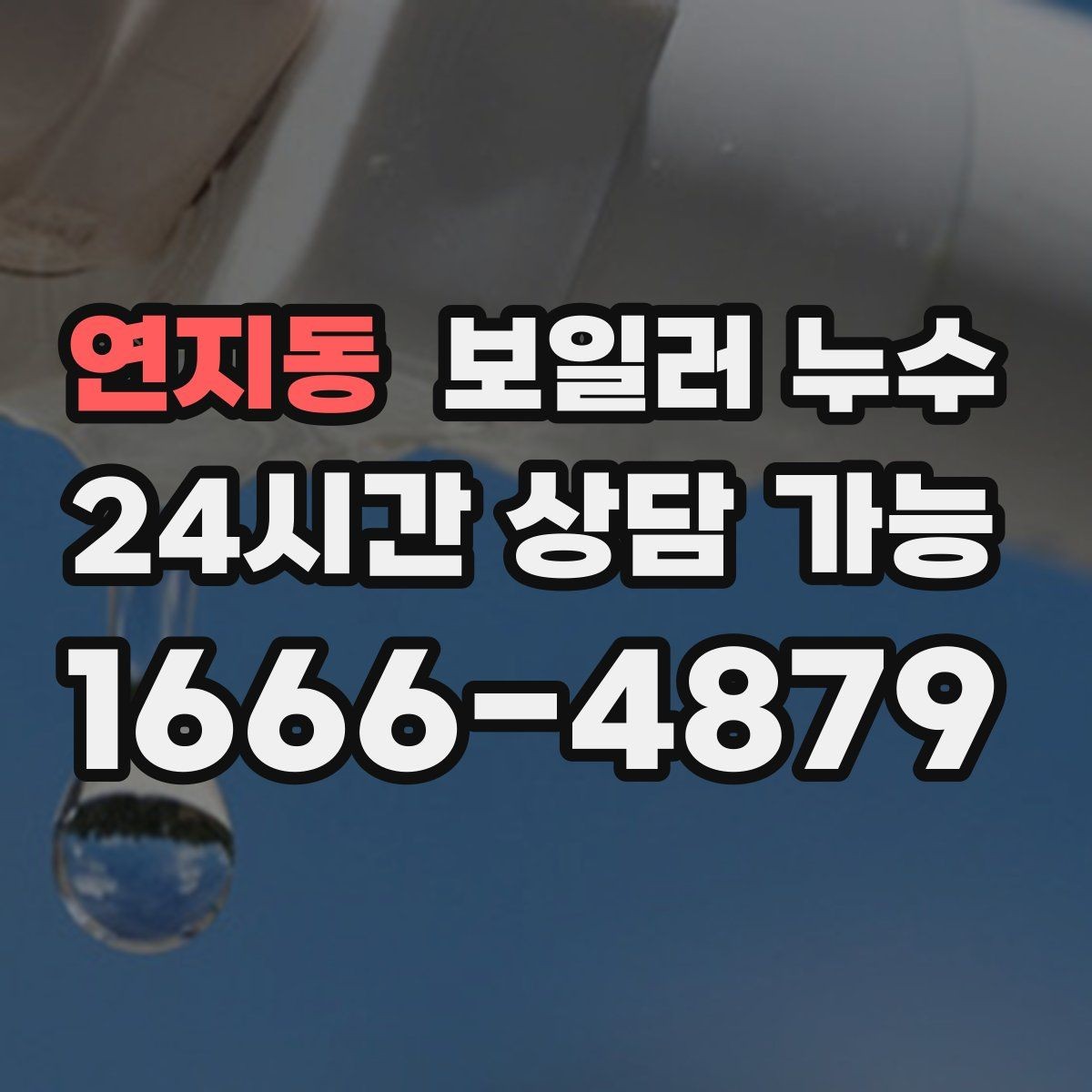 연지동 보일러 누수 곰팡이 악취로 번지기 전 체크리스트