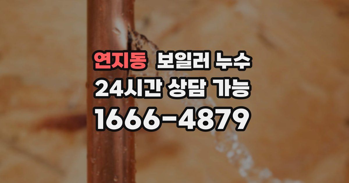 연지동 보일러 누수