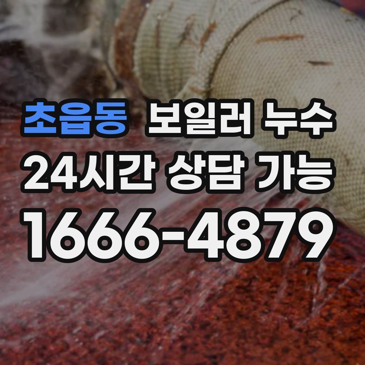 초읍동 보일러 누수 온수 온도가 들쭉날쭉할 때 점검