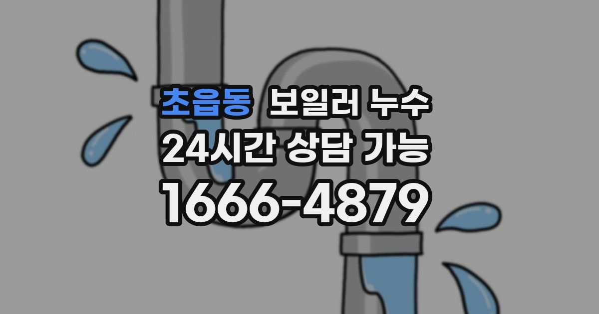 초읍동 보일러 누수