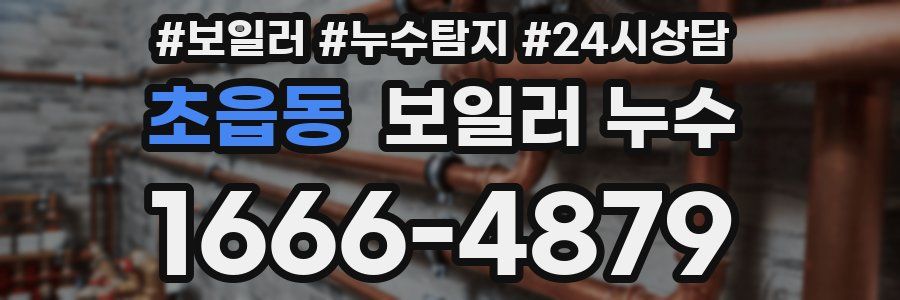 초읍동 누수탐지