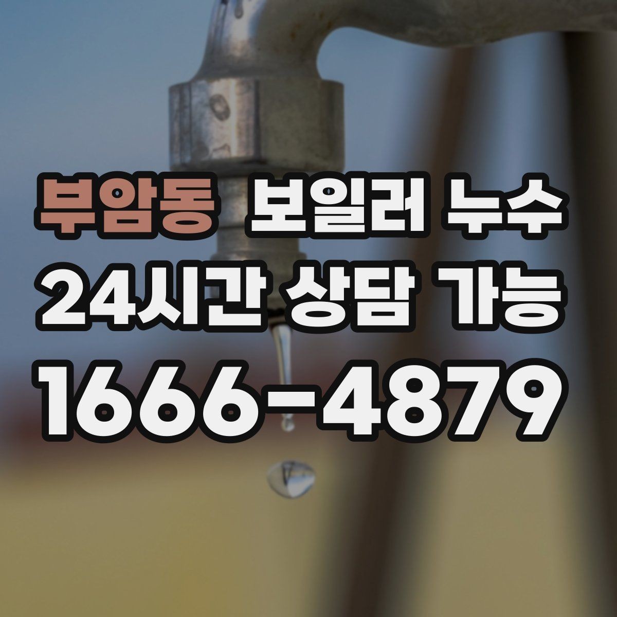 부암동 보일러 누수 보일러실에서 물이 생기는 이유