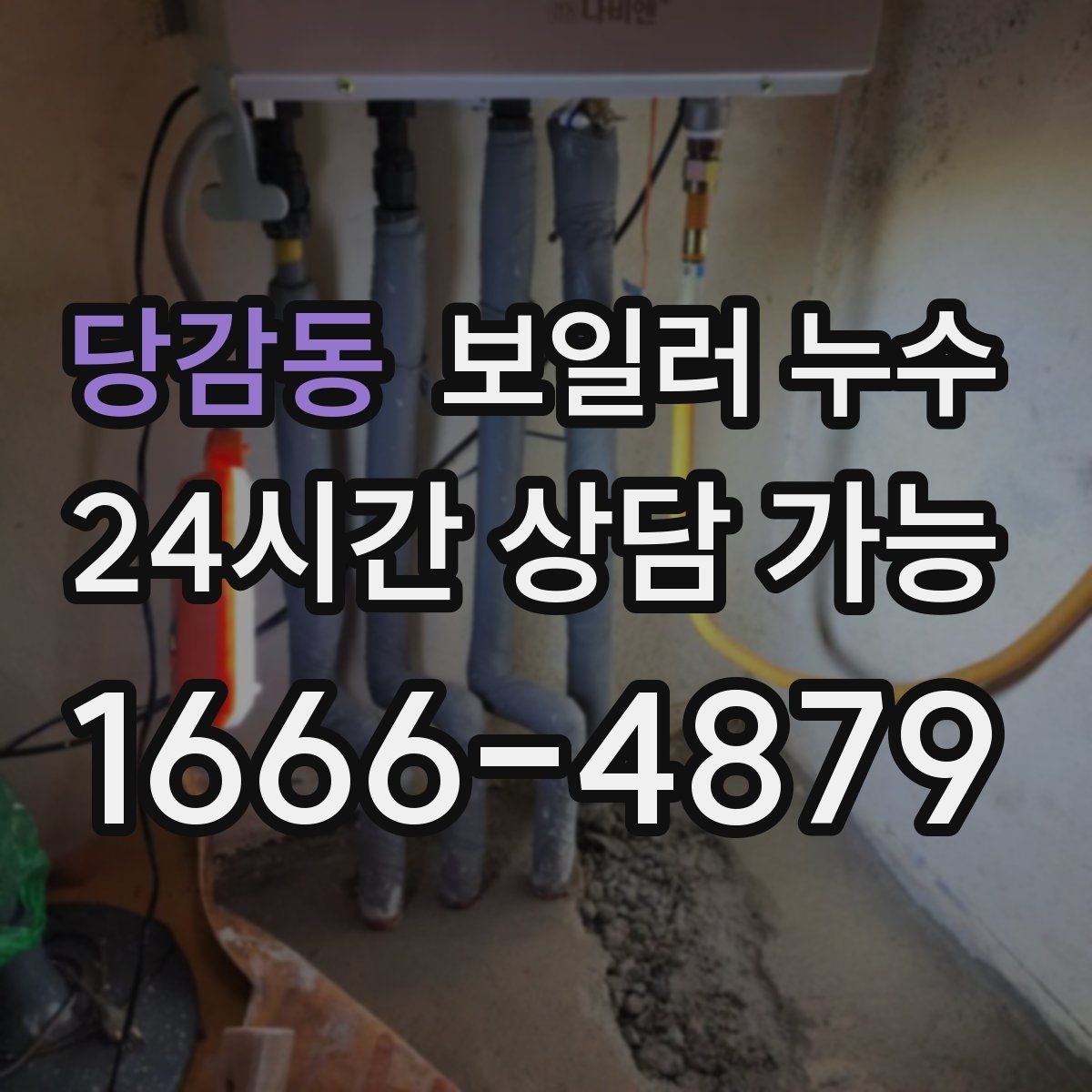 당감동 보일러 누수 콘센트 주변 변색이 보이면 우선 조치