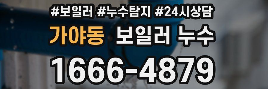 가야동 누수탐지