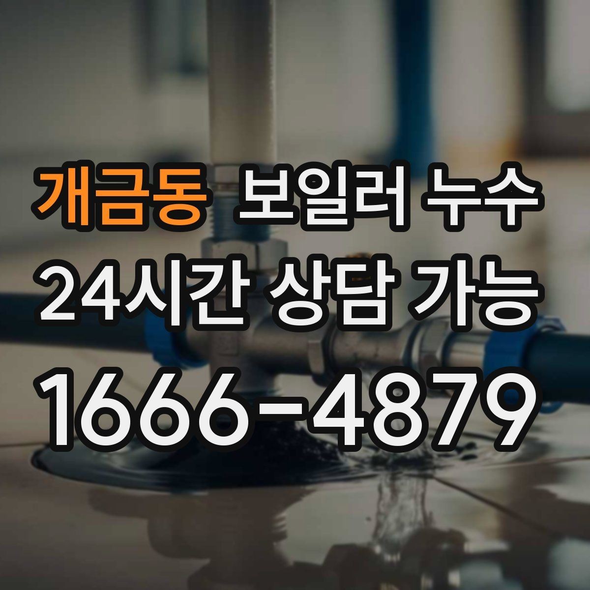 개금동 보일러 누수 물기 흔적이 길게 이어질 때 원인 추정