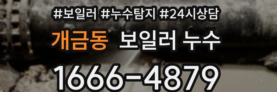 개금동 누수탐지