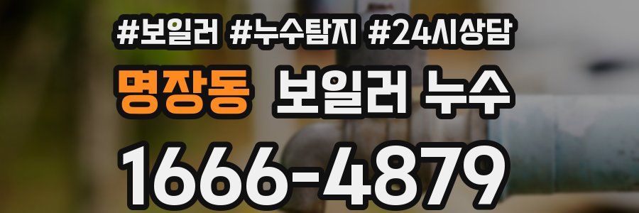 명장동 누수탐지