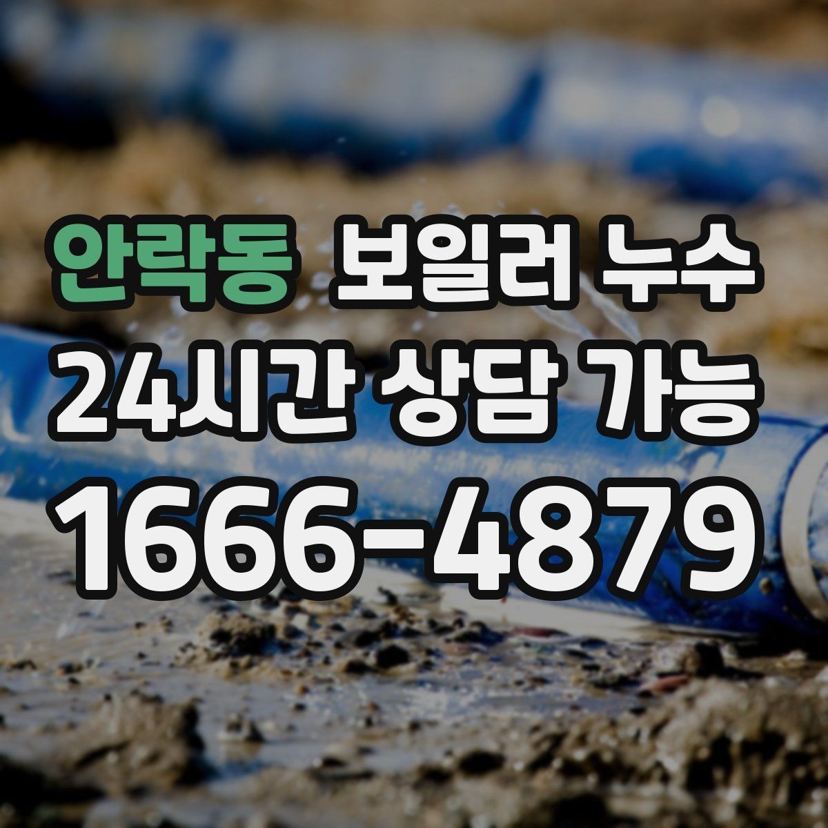 안락동 보일러 누수 현장 점검에서 자주 확인하는 지점