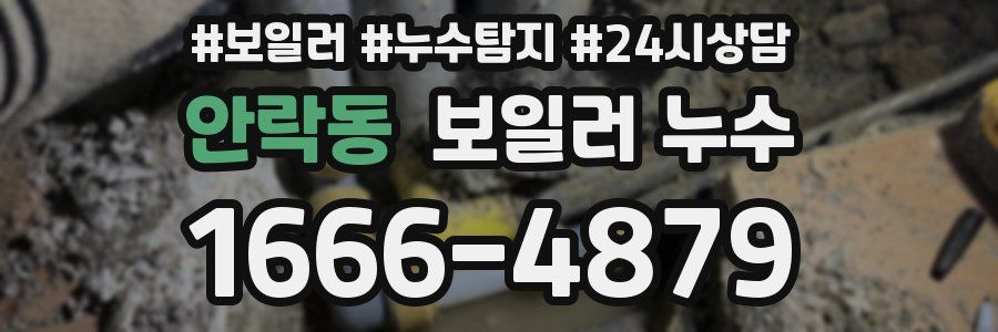 안락동 누수탐지