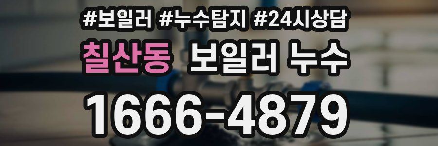 칠산동 누수탐지