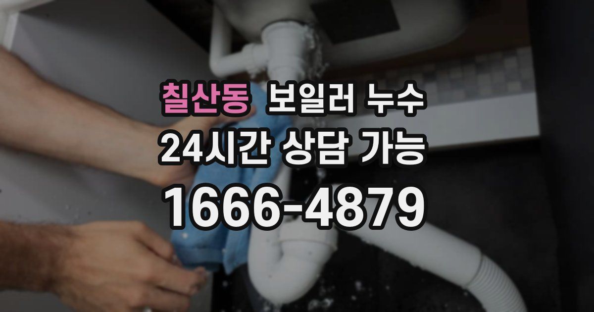 칠산동 보일러 누수