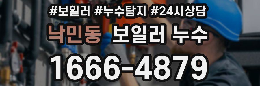 낙민동 누수탐지