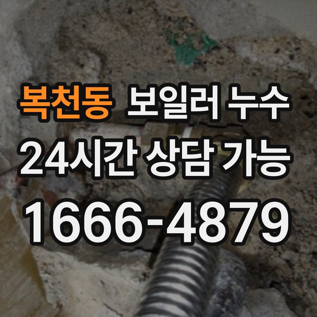 복천동 보일러 누수 장판 아래 냄새가 올라올 때 점검