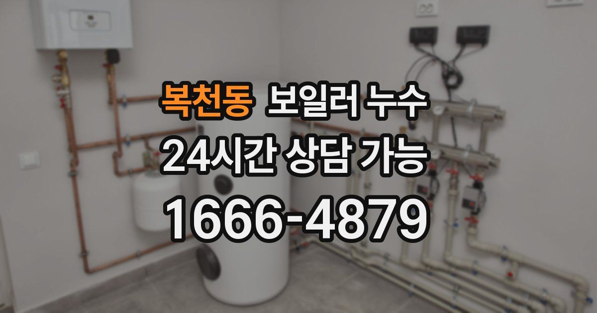 복천동 보일러 누수