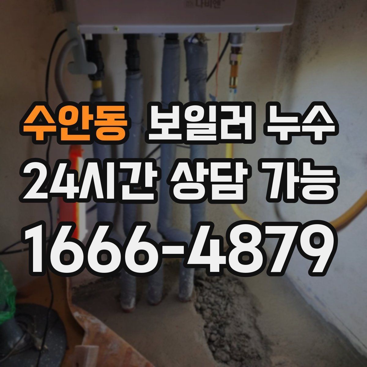 수안동 보일러 누수 냄새만 먼저 나는 경우 체크 포인트
