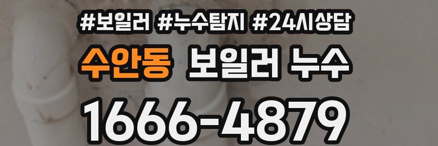 수안동 누수탐지