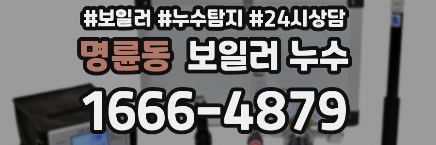 명륜동 누수탐지