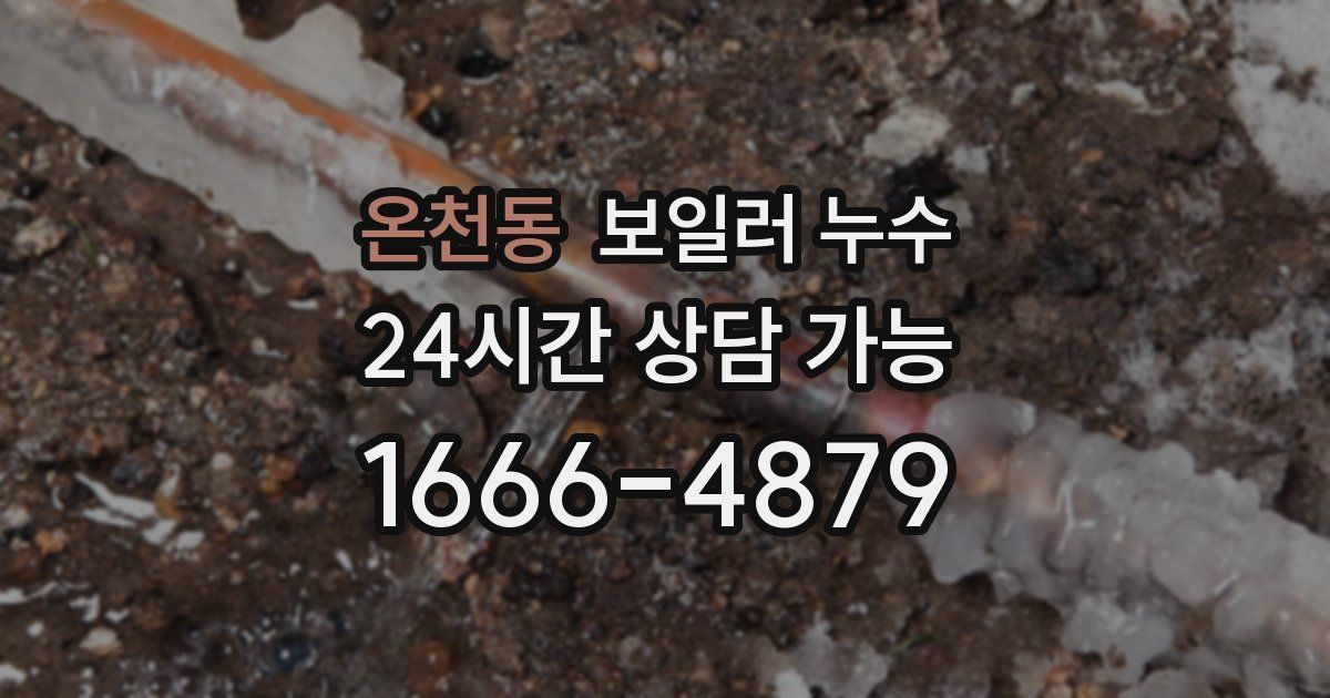 온천동 보일러 누수