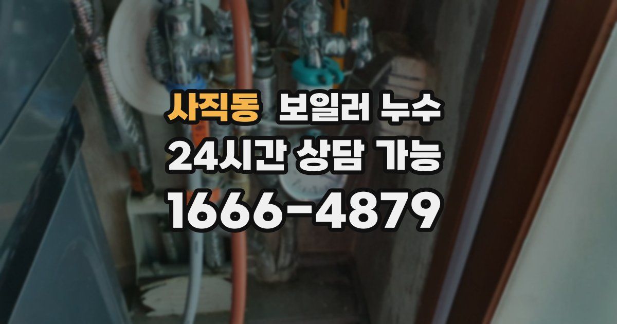 사직동 보일러 누수