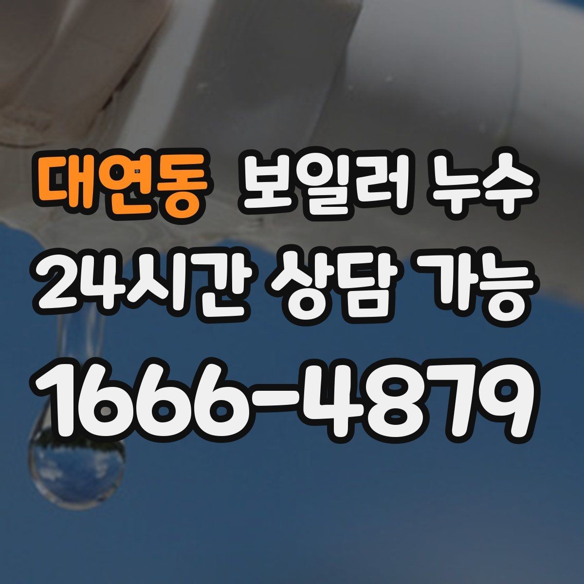 대연동 보일러 누수 짧게 틀어도 젖음이 생길 때