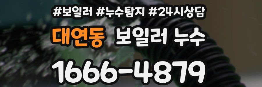 대연동 누수탐지