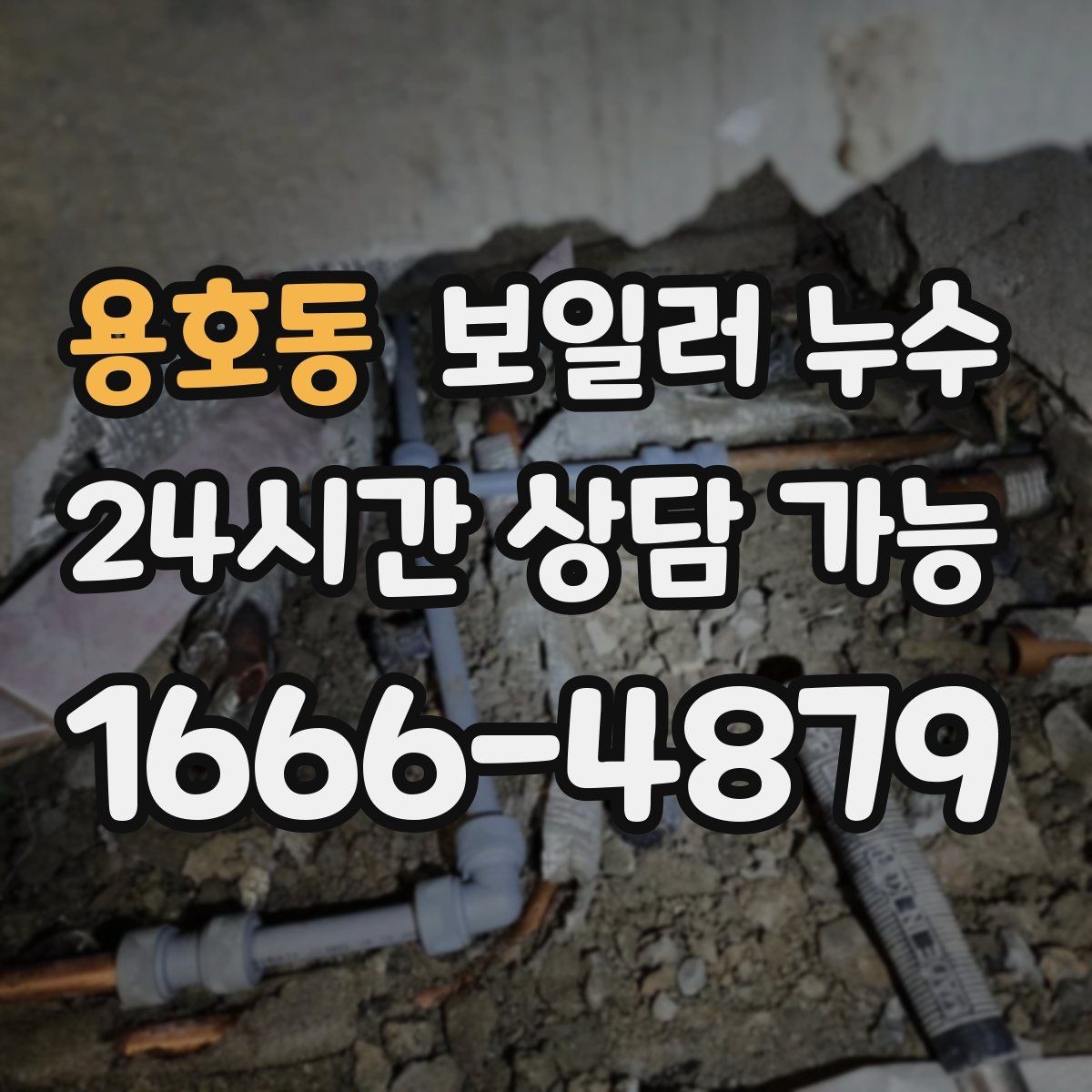 용호동 보일러 누수 멈춘 듯해도 다시 생기는 이유