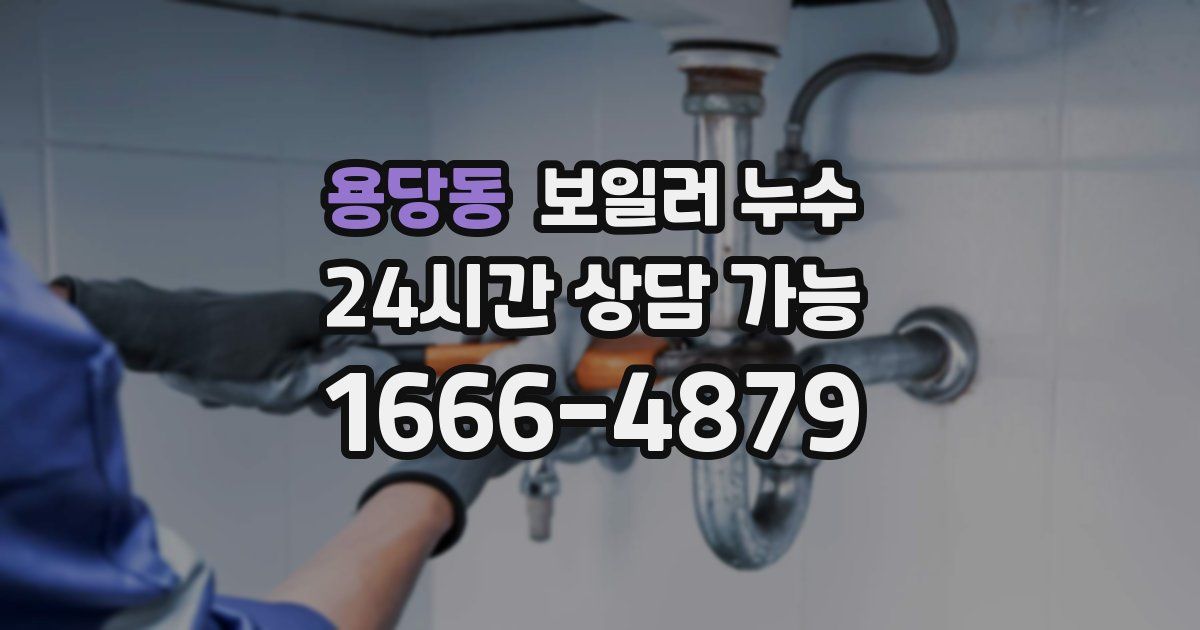 용당동 보일러 누수