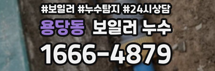 용당동 누수탐지