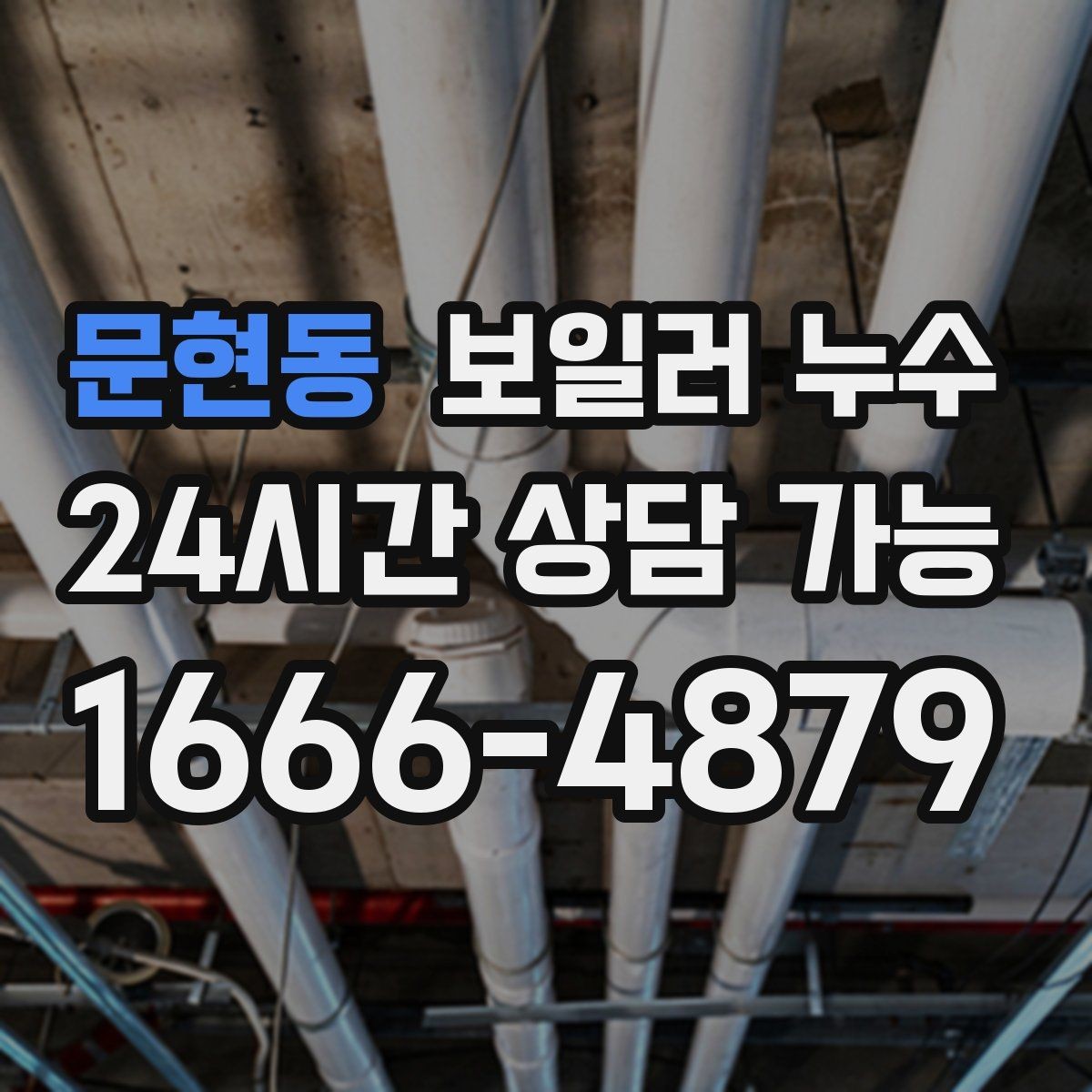 문현동 보일러 누수 방치하면 생길 수 있는 2차 피해