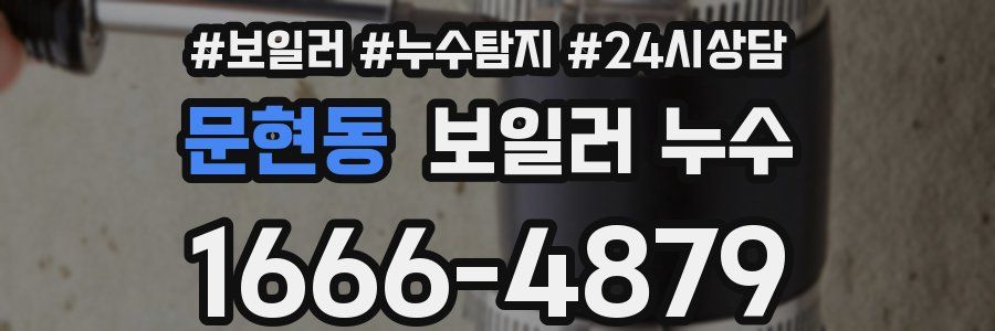 문현동 누수탐지