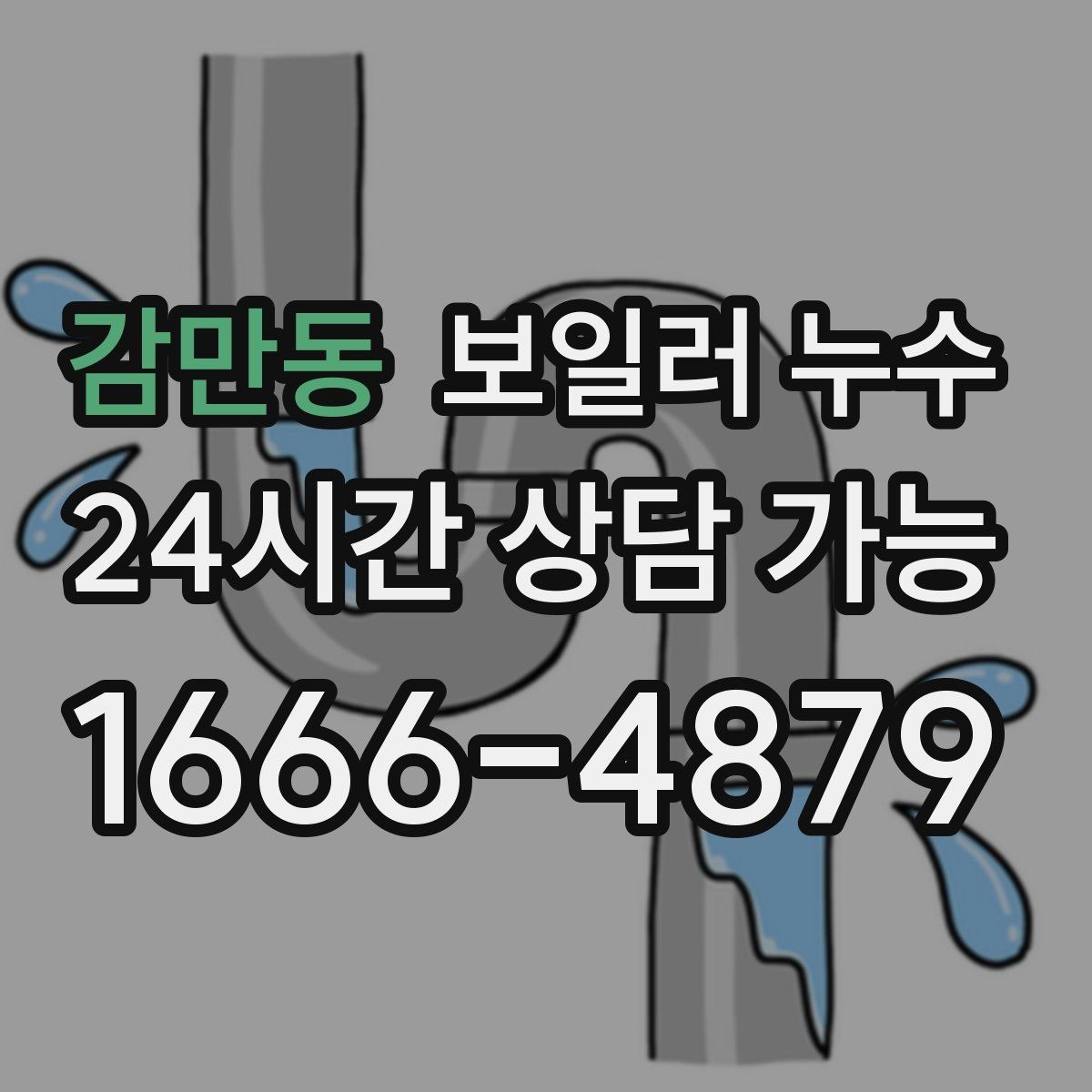 감만동 보일러 누수 보충수가 잦아질 때 의심해야 할 신호