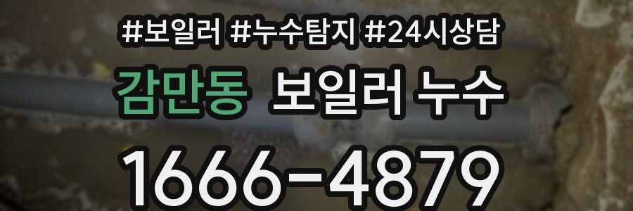 감만동 누수탐지