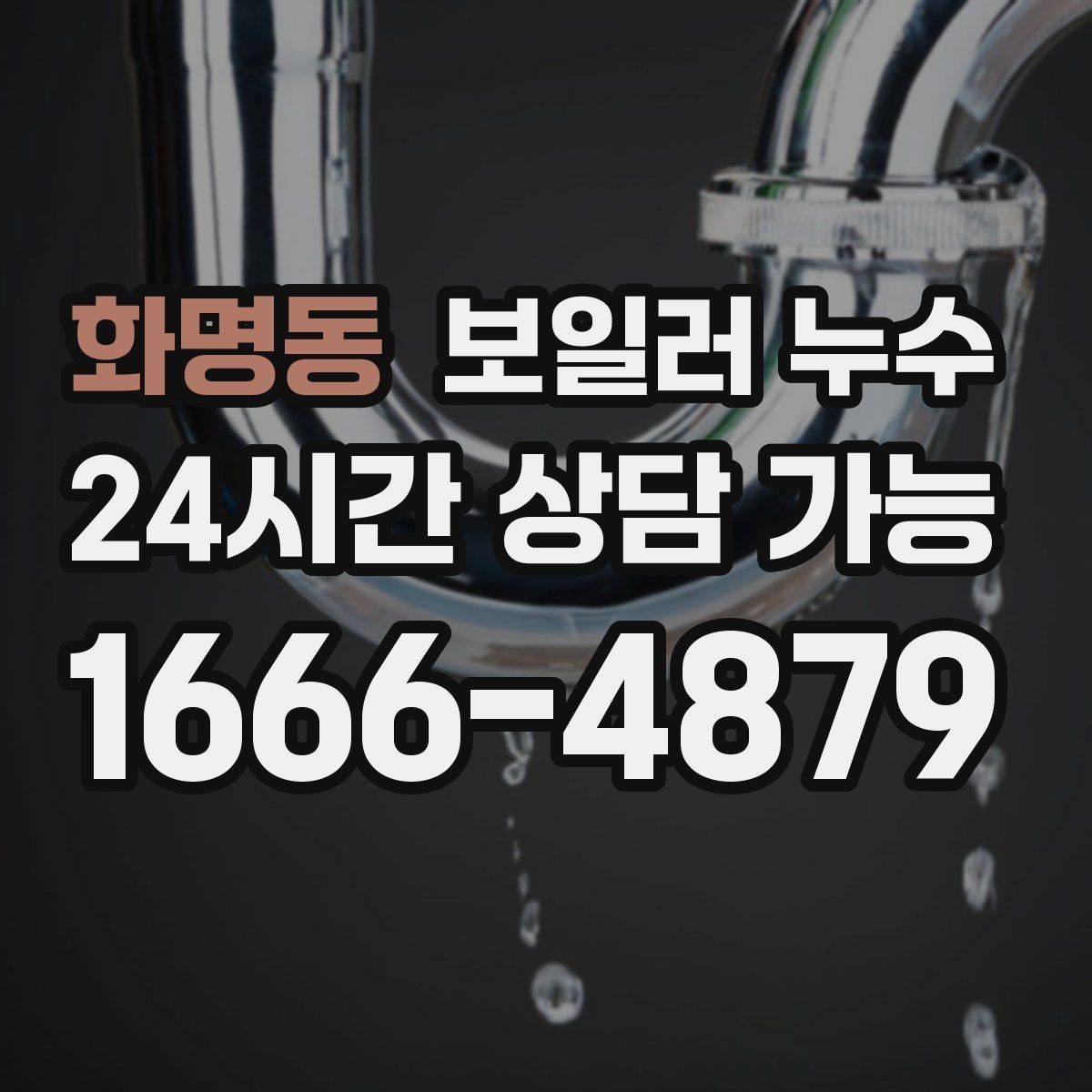 화명동 보일러 누수 시간대별 증상 차이로 원인 추정하기