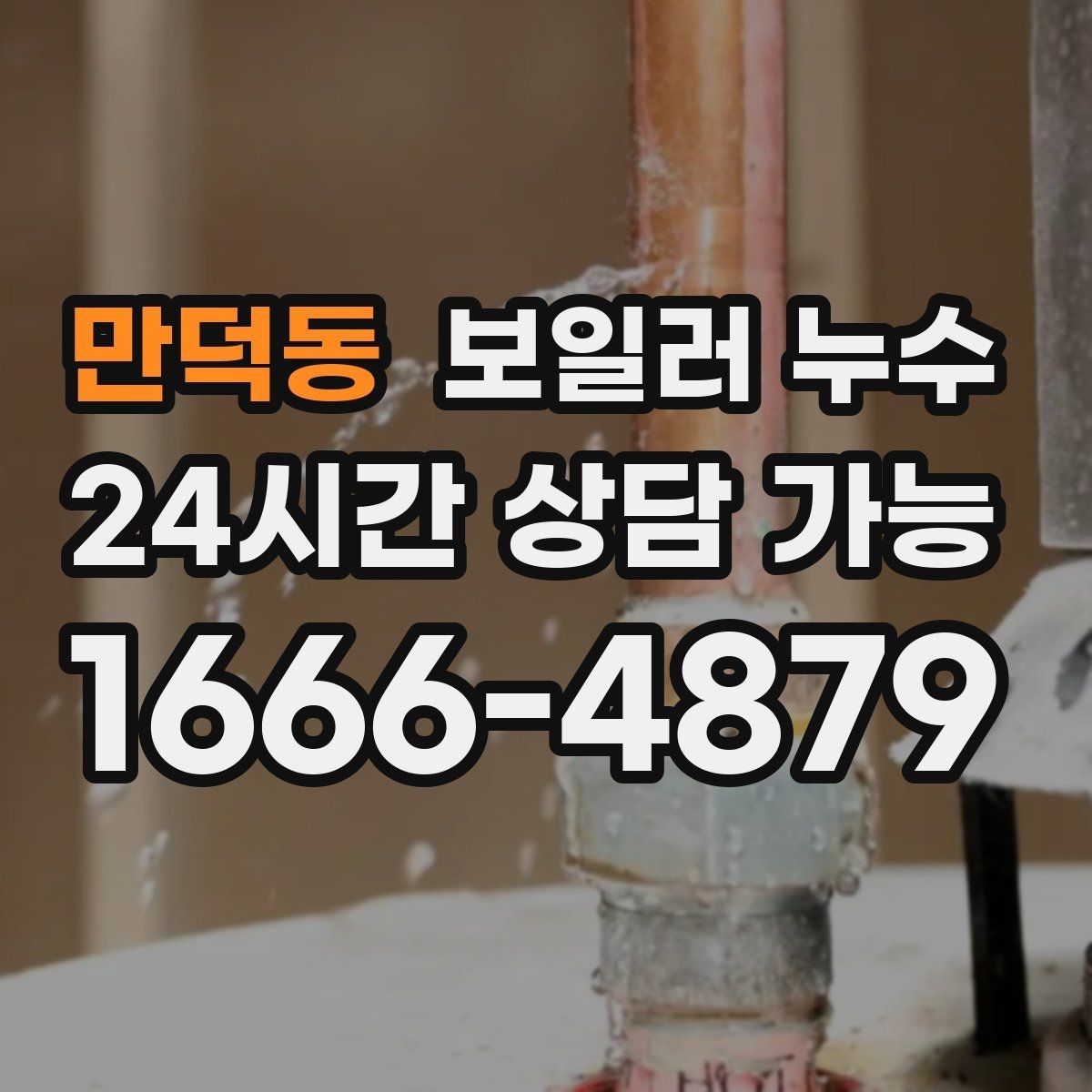 만덕동 보일러 누수 난방이 약해졌다면 점검이 필요한 이유