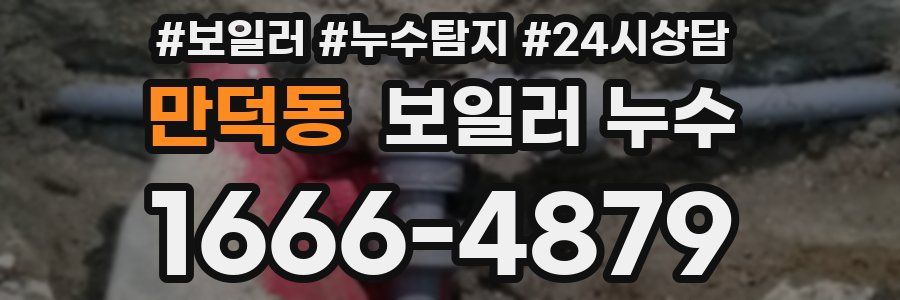 만덕동 누수탐지