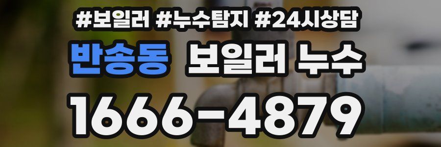 반송동 누수탐지