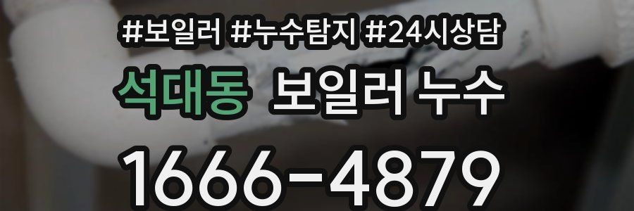 석대동 누수탐지