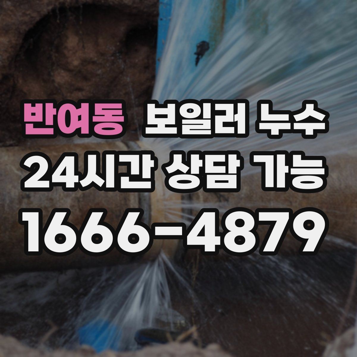 반여동 보일러 누수 보일러실 바닥이 넓게 젖을 때 대응